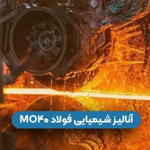 آنالیز شیمیایی فولاد MO40