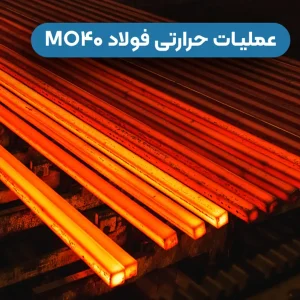 عملیات حرارتی فولاد MO40
