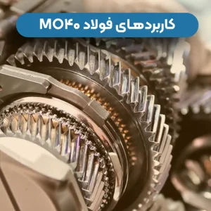 آنالیز شیمیایی MO40 و استانداردها
