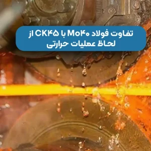 تفاوت فولاد Mo40 با CK45 از لحاظ عملیات حرارتی
